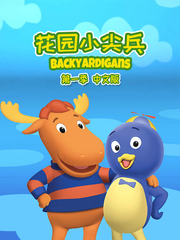 花园小尖兵第1季国语版