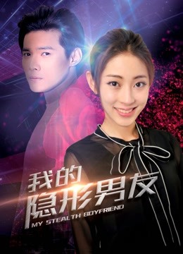 我的隐形男友2