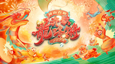 河南春晚齐歌龍咚锵简体版