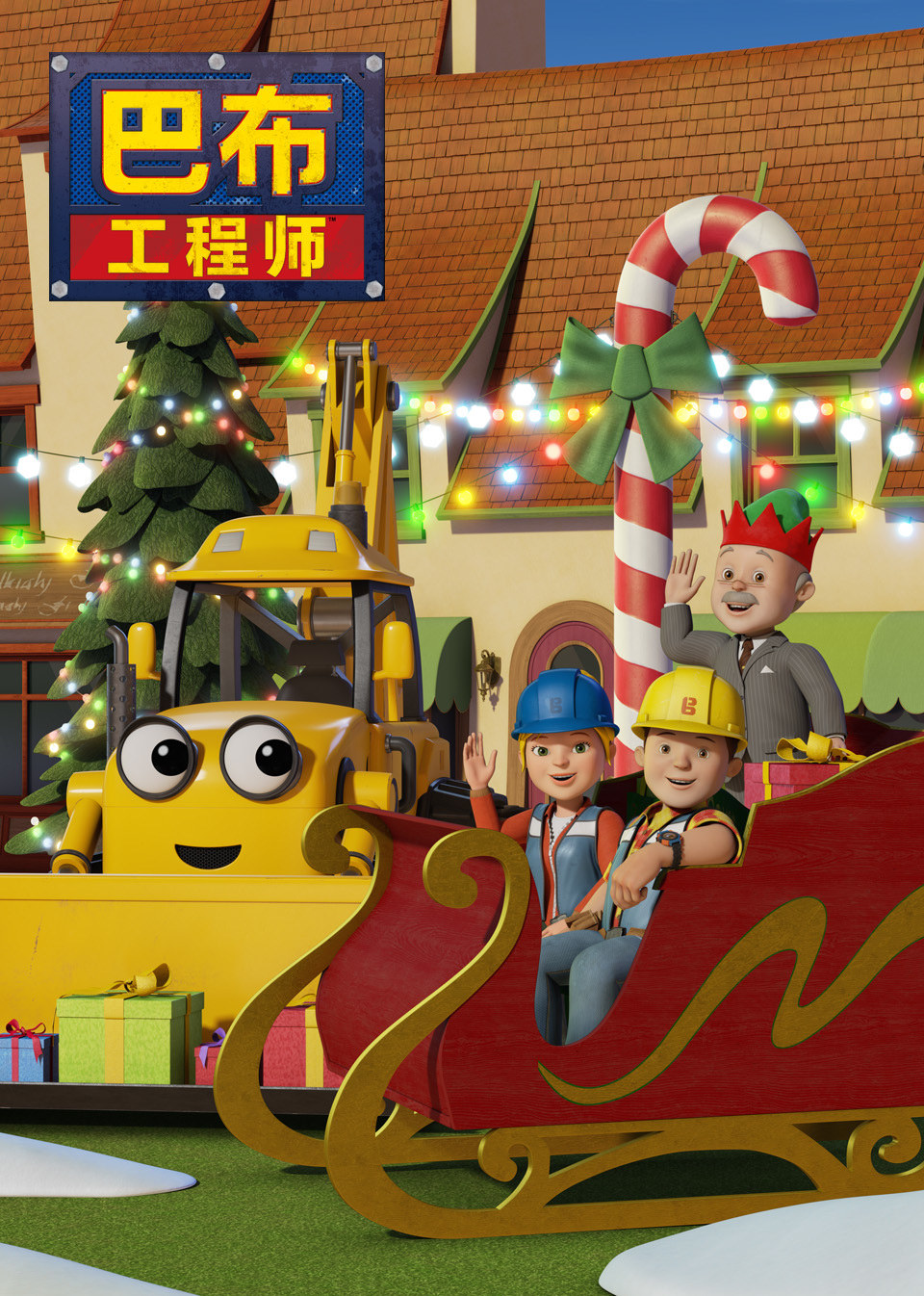 新巴布工程师第2季磨耳朵英语文版