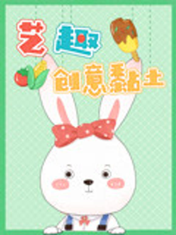 艺趣创意黏土第1季