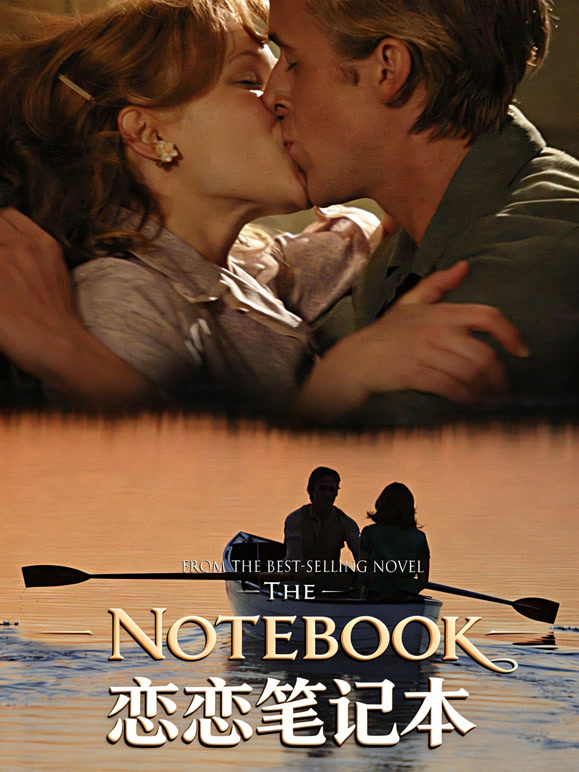 恋恋笔记本普通话