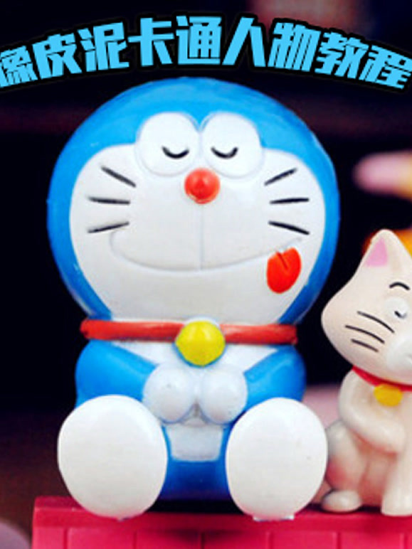 橡皮泥卡通人物教程