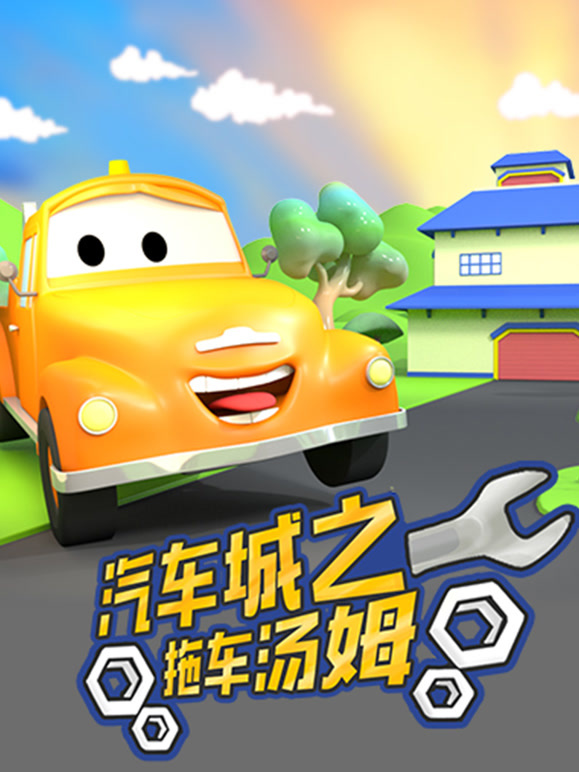 汽车城之拖车汤姆第2季