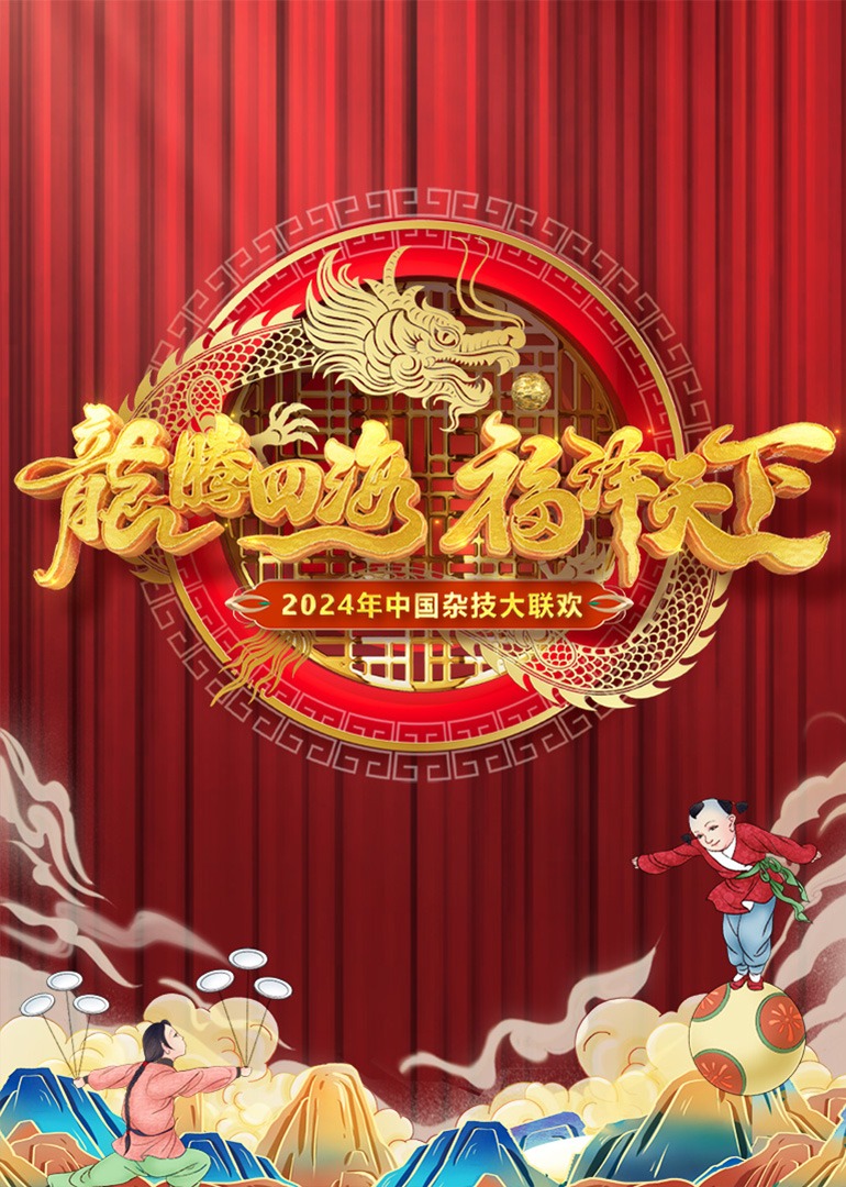 大陆杂技大联欢