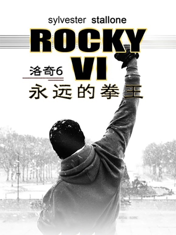 洛奇6永远的拳王普通话