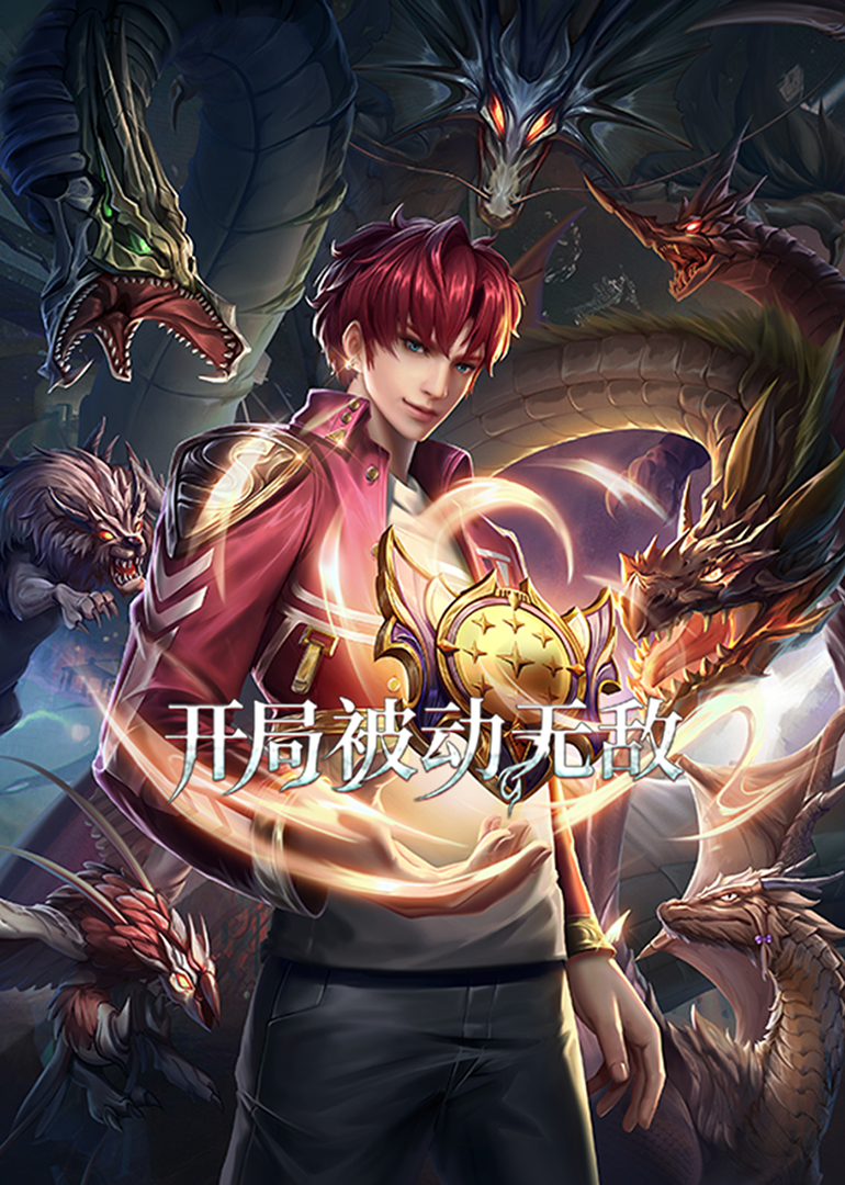 开局被动无敌动态漫画画