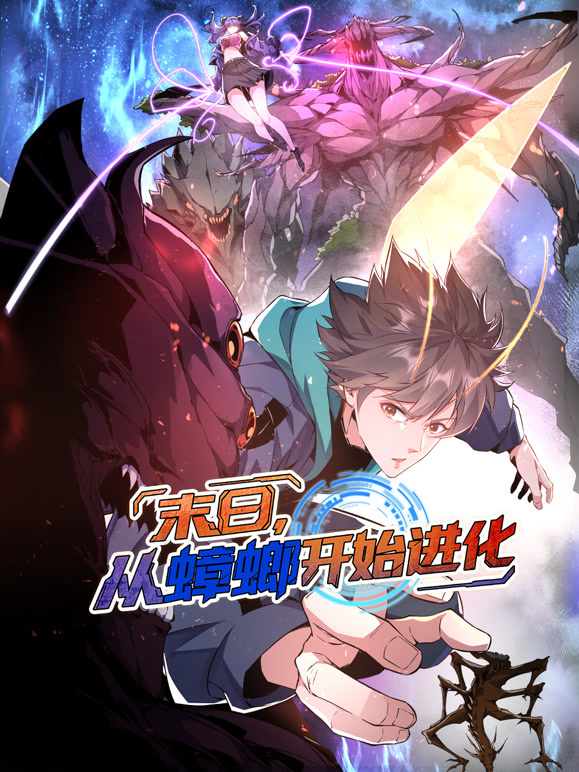 末日语从蟑螂开始进化动态漫画