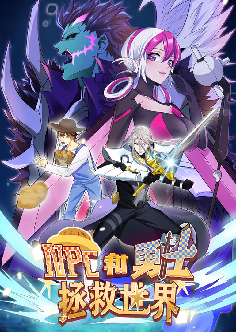 NPC和勇士拯救世界动态漫画画