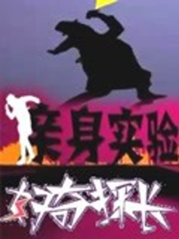 好奇探长栏目剧