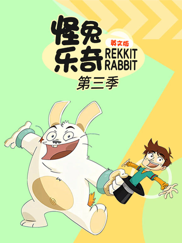 怪兔乐奇第3季英语文版