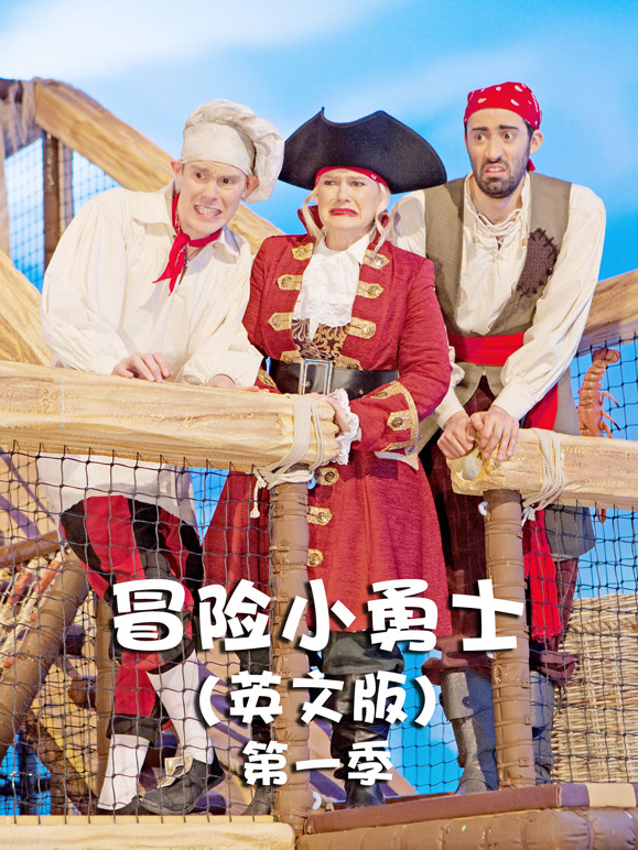冒险小勇士第1季英语文版