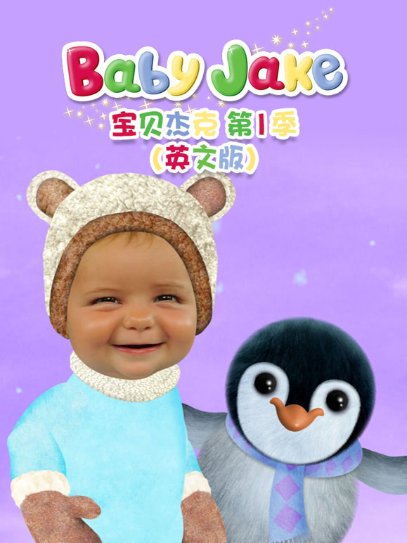 宝贝杰克第1季英语文版