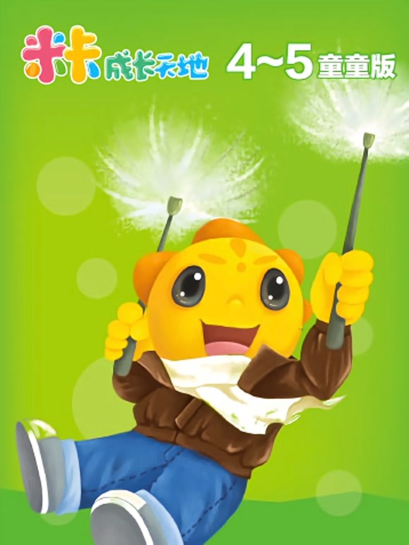 米卡成长天地45岁组