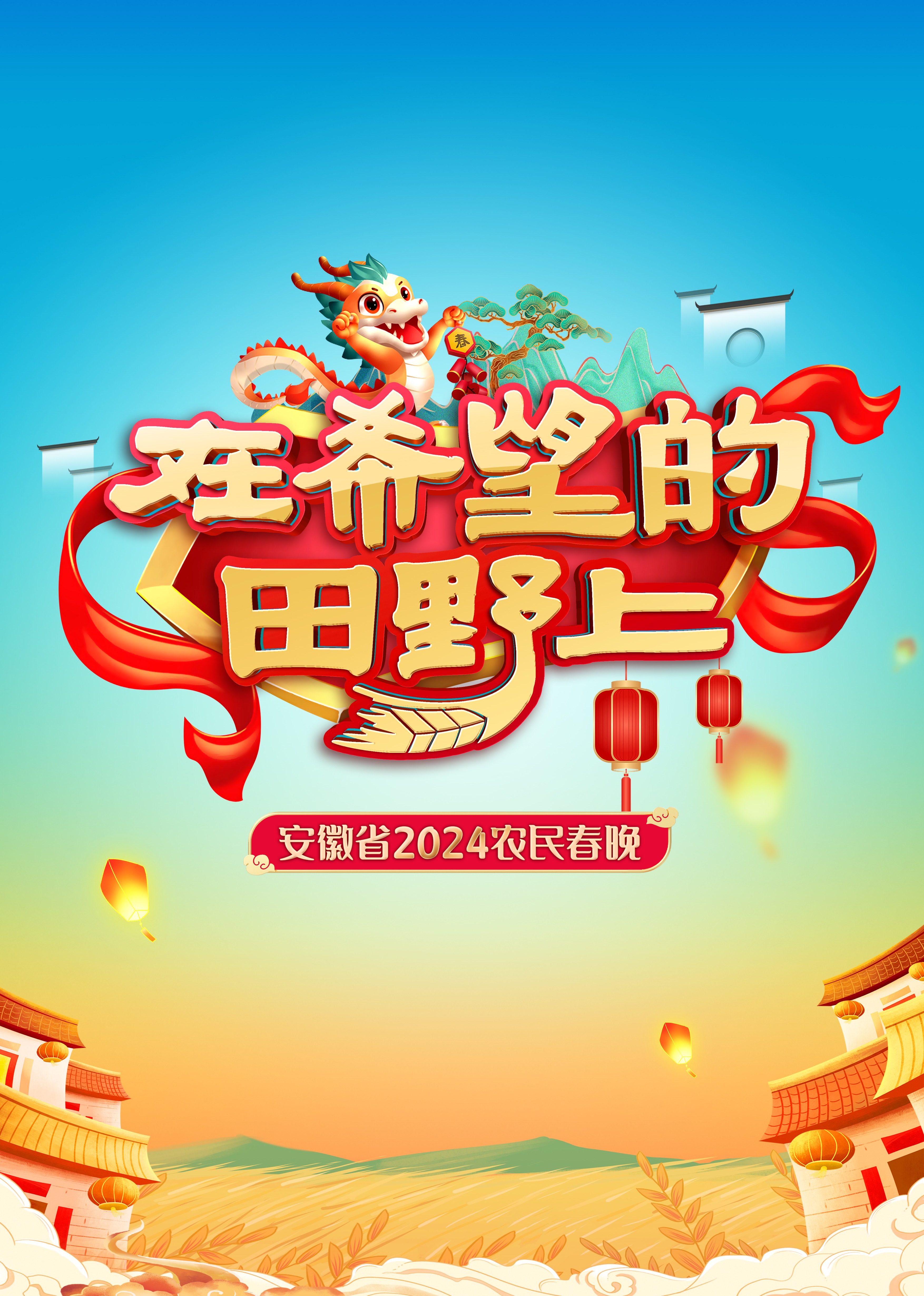 安徽省农民春晚