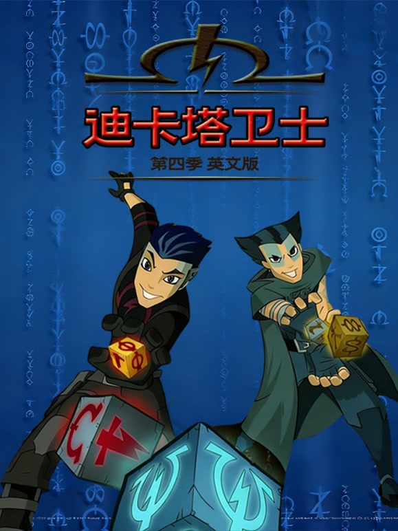 迪卡塔卫士第4季英语文版