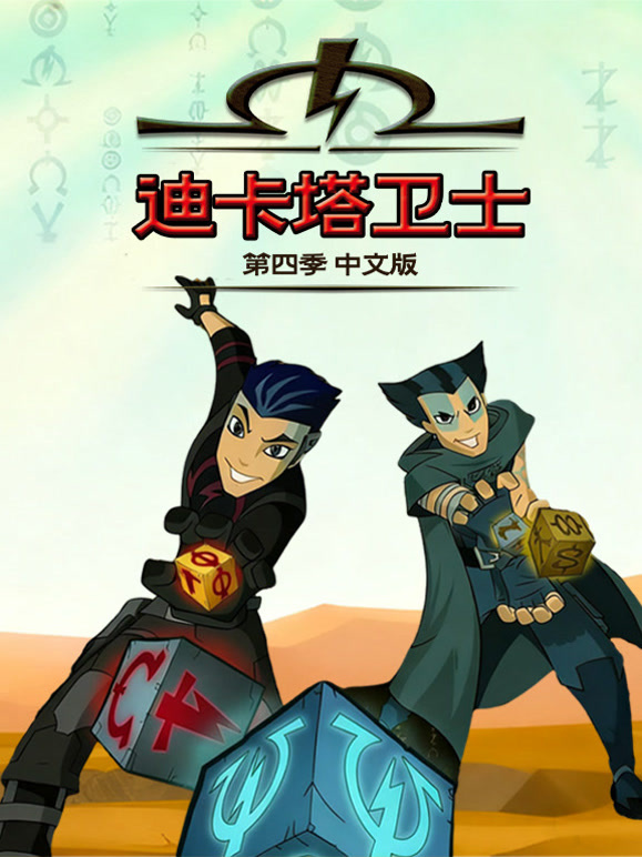 迪卡塔卫士第4季国语版