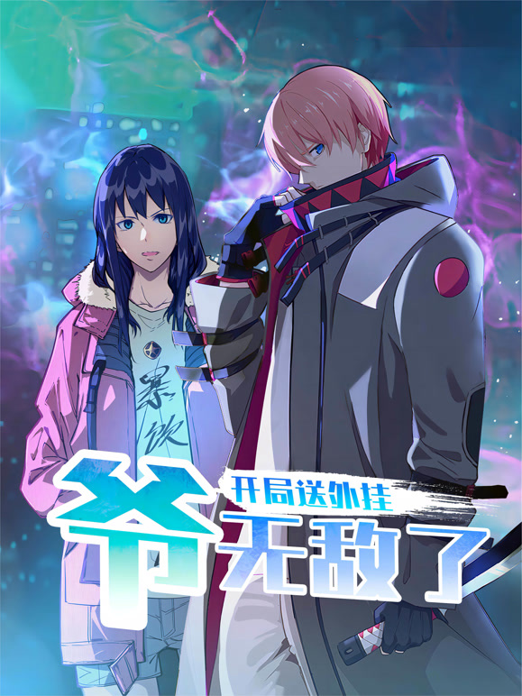 开局送外挂爷无敌了动态漫画