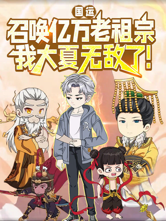 国运召唤亿万老祖宗我大夏无敌了动态漫画
