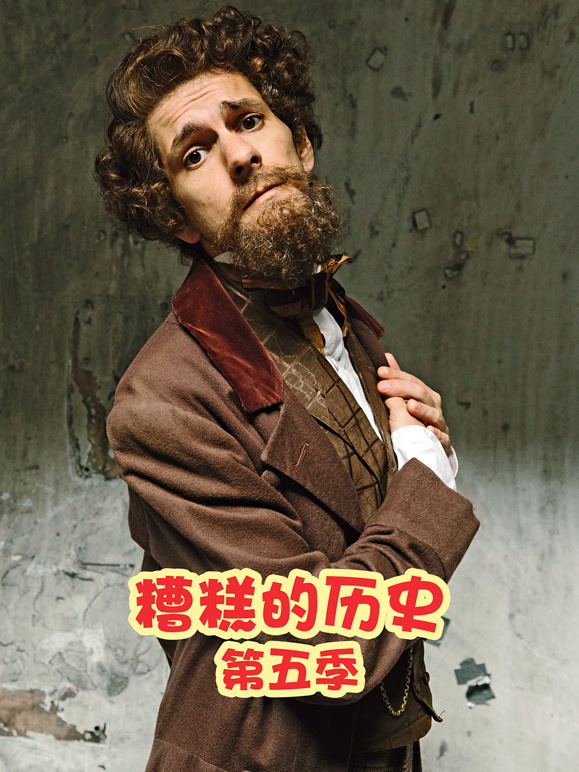 糟糕的历史第5季