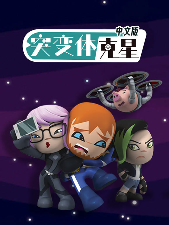 突变体克星国语版