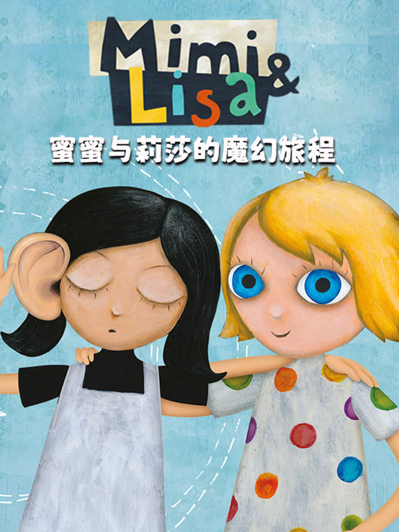 蜜蜜与莉莎的魔幻旅程