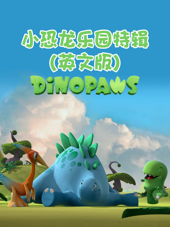 小恐龙乐园特辑英语文版
