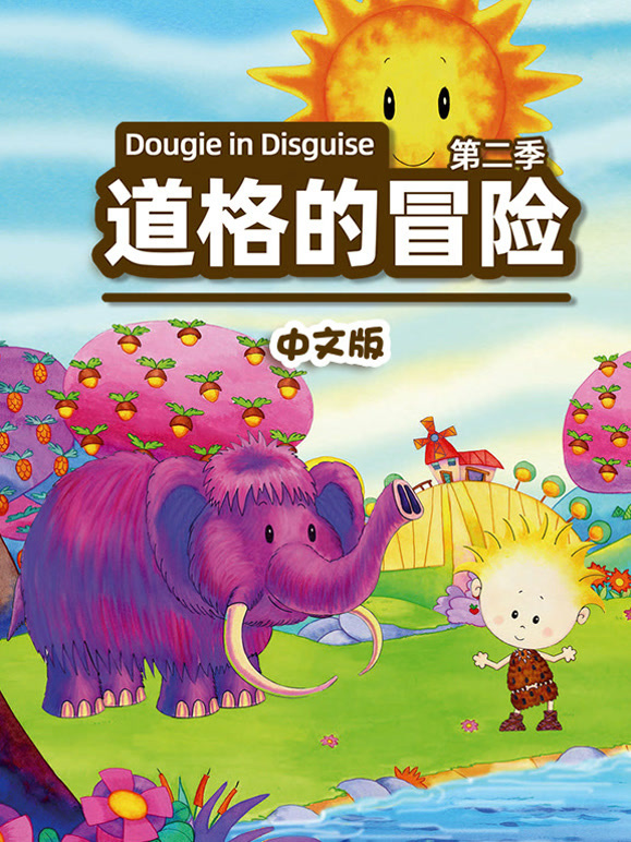 道格的冒险第2季国语版