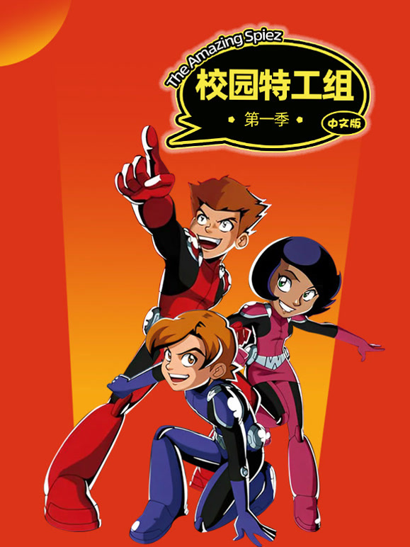 校园特工组第1季国语版