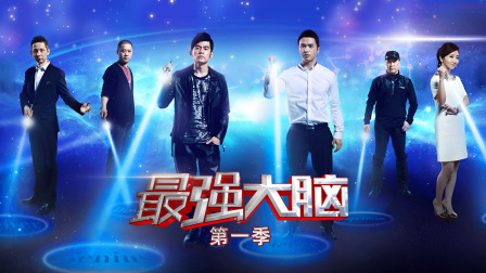 最强大脑1