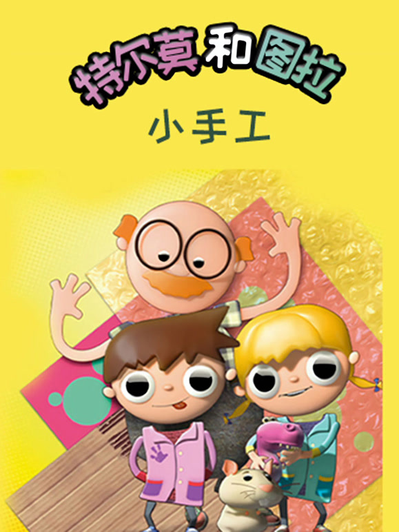 特尔莫和图拉小手工