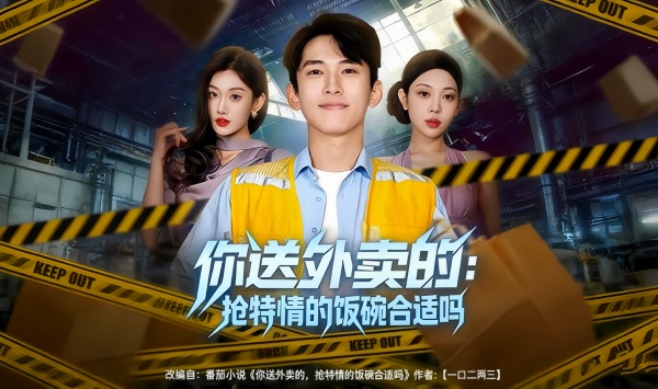 你送外卖的抢特情的饭碗合适吗