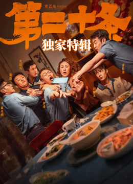 第二十条独家特辑