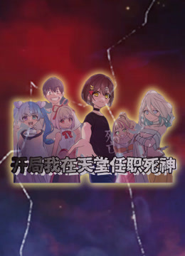 开局我在天堂任职死神动态漫画画