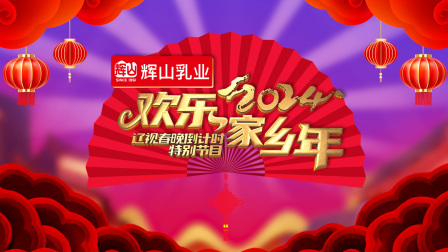 辽视春晚倒计时欢乐家乡年