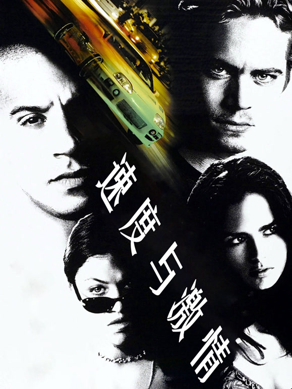 速度与激情普通话