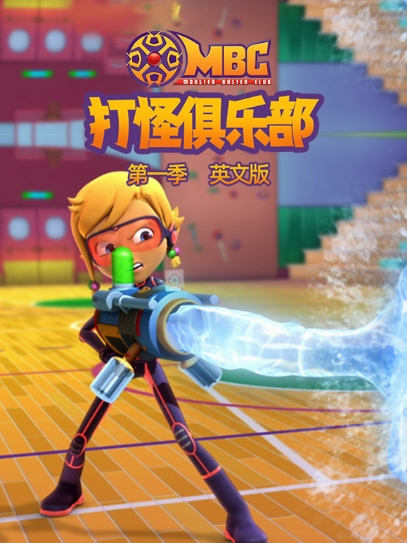 打怪俱乐部第1季英语文版