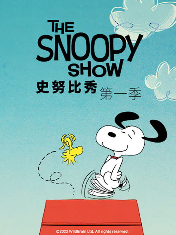 史努比秀第1季普通话