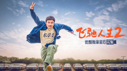 飞驰人生2优酷独家幕后记录