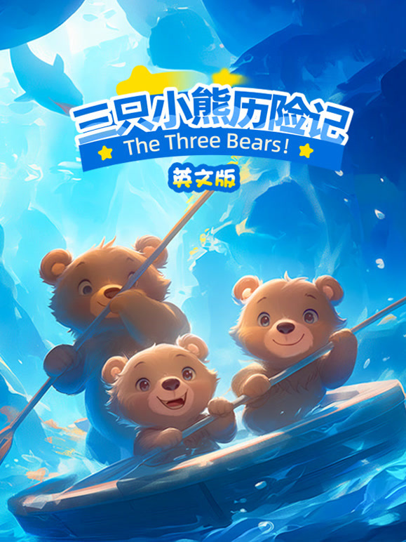 三只小熊历险记英语文版