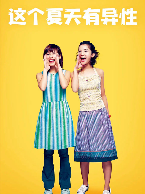 这个夏天有异性粤语