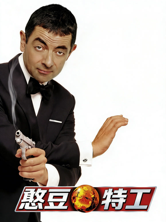 憨豆特工普通话