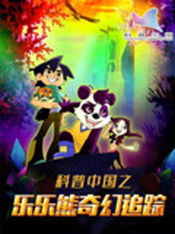 科普大陆之乐乐熊奇幻追踪