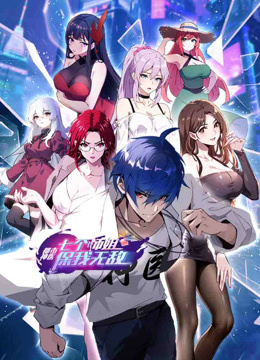 都市神医七个师姐保我无敌动态漫画画