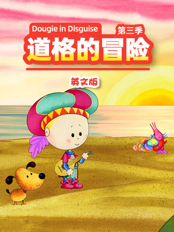 道格的冒险第3季英语文版