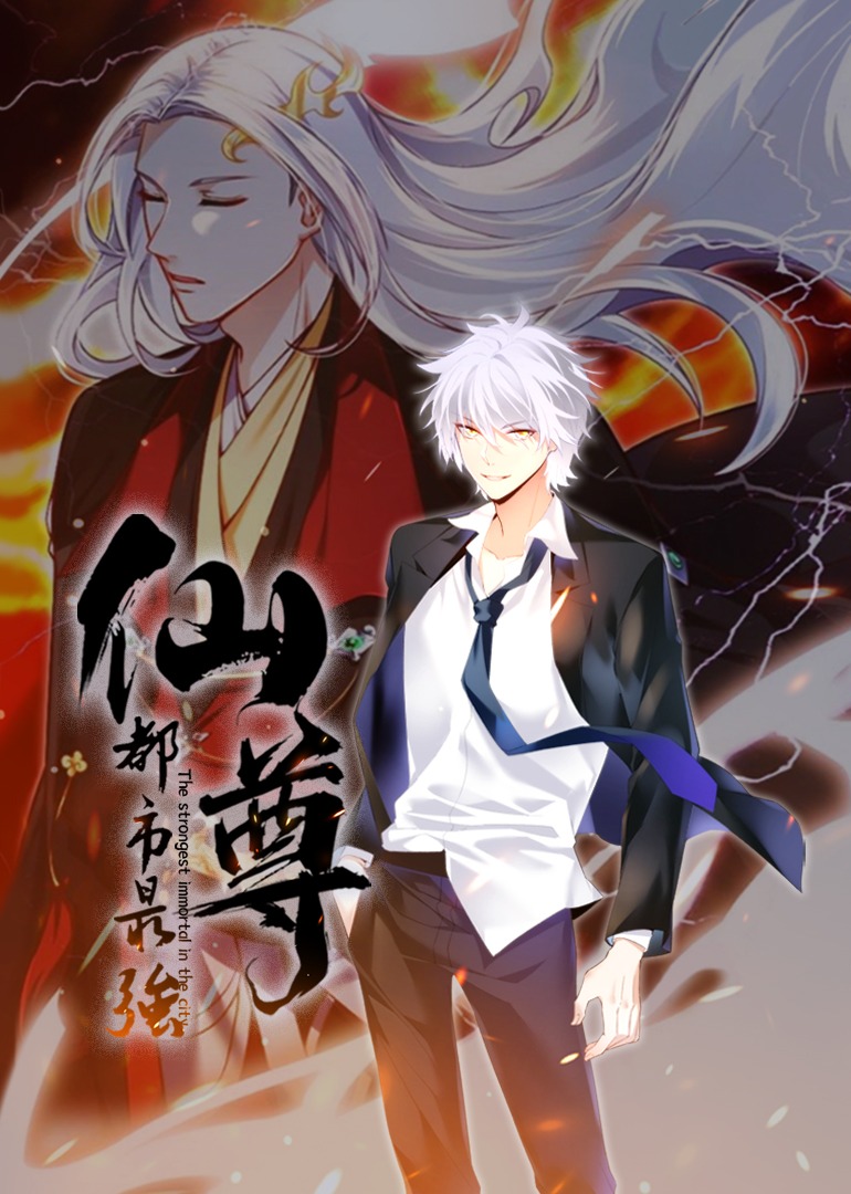 都市最强仙尊动态漫画画