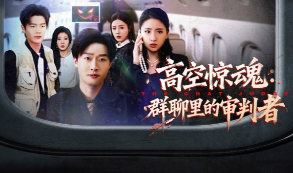 高空惊魂群聊里的审判者