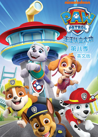 汪汪队立大功8英语语版