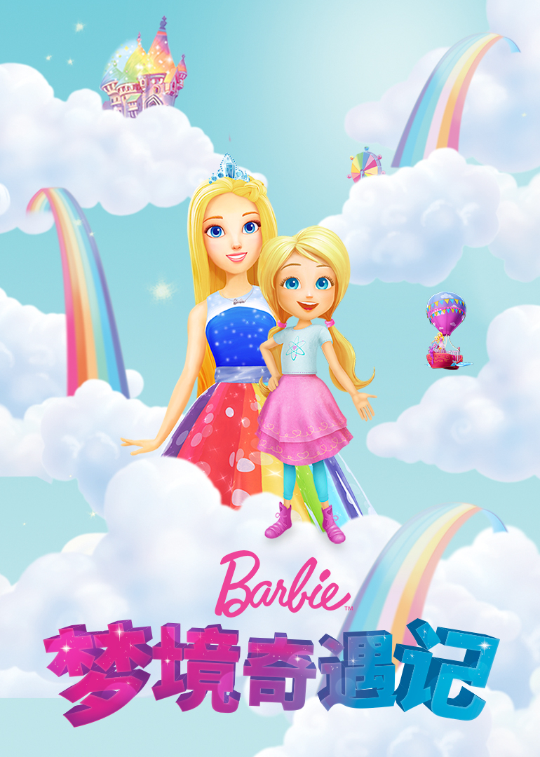 芭比之梦境奇遇记磨耳朵英语文版