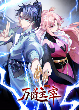 万道主宰动态漫画画